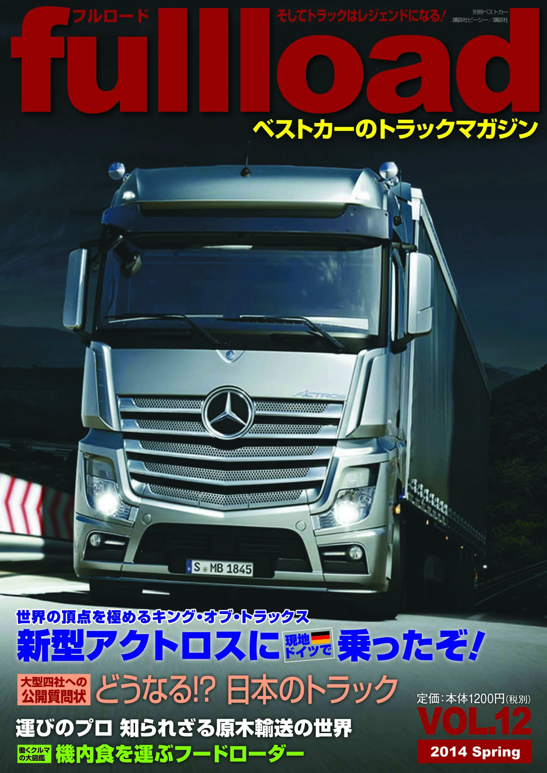 「フルロード Vol.12」2014年3月10日発売