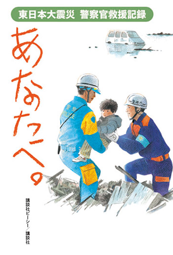 「あなたへ」東日本大震災 警察官救護記録
