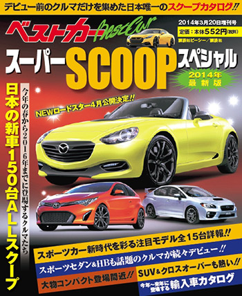 ベストカー増刊「スーパーSCOOPスペシャル」