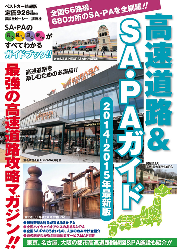 『高速道路＆SA・PAガイド 2014-2015年』