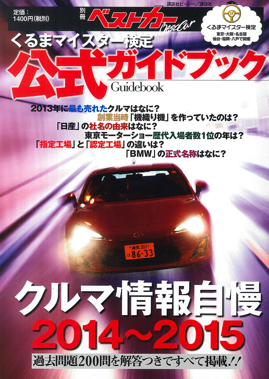 くるまマイスター検定公式ガイドブック『クルマ情報自慢 2014〜2015』