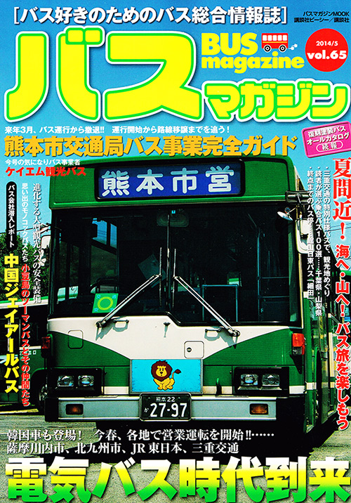 バス好きのための総合情報誌『バスマガジン Vol.65』