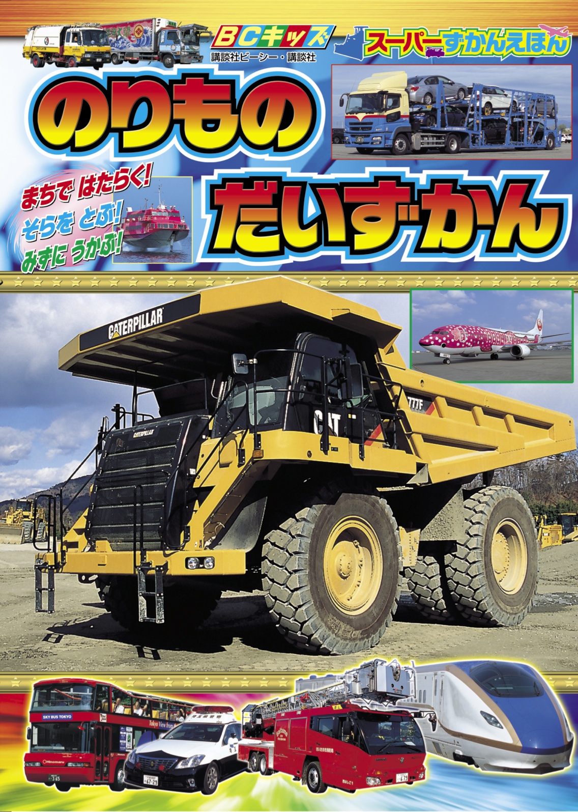 『のりもの だいずかん』５月27日発売 685円（税込）