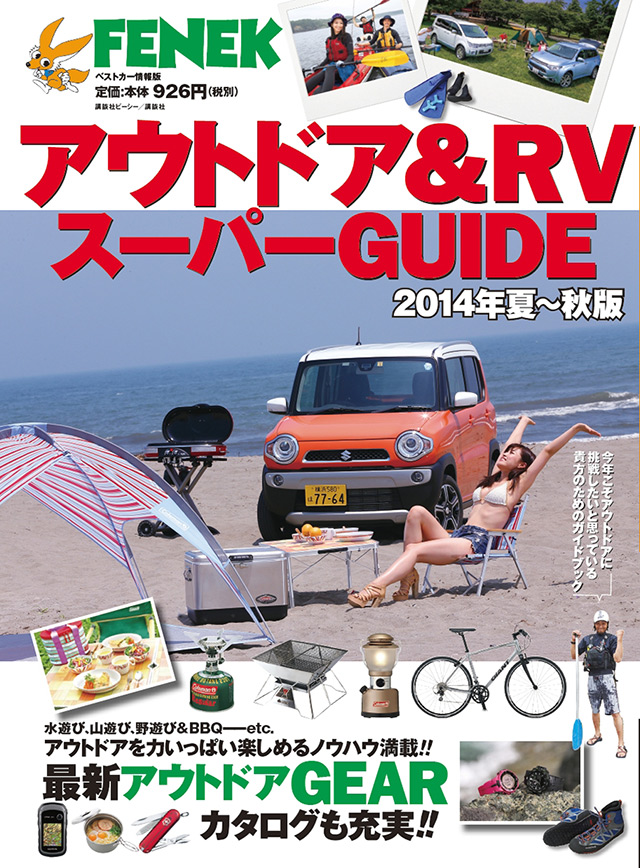 FENEK復活号!! アウトドア＆RV スーパーGUIDE