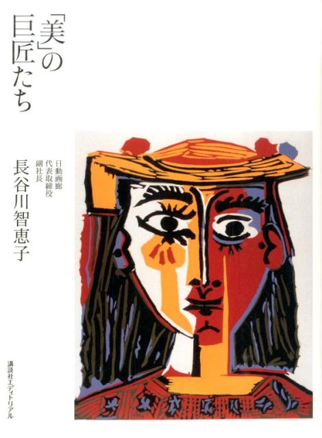 「美」の巨匠たち
