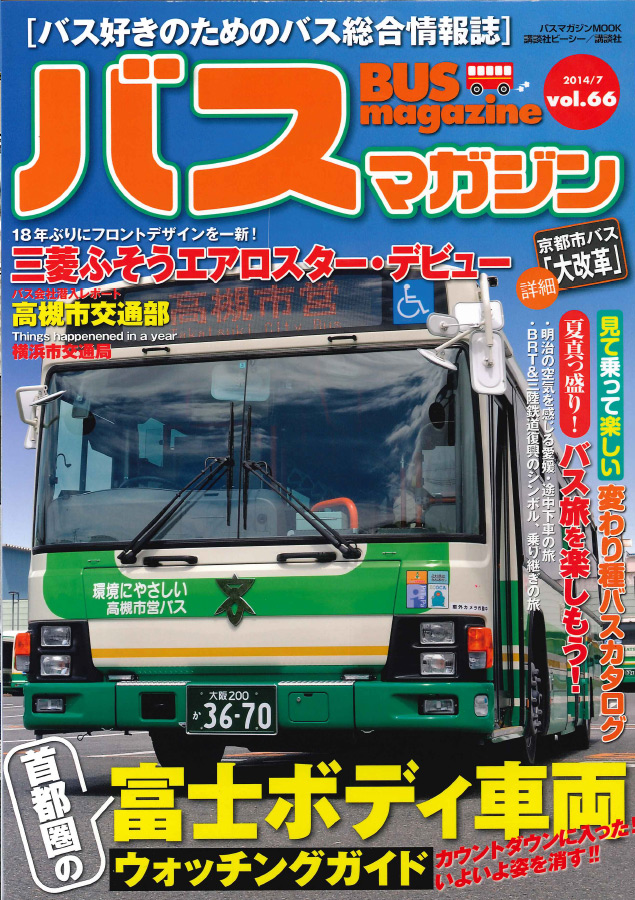 バス好きのための総合情報誌 『バスマガジン Vol.66』
