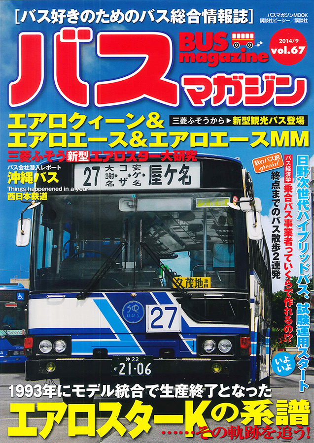 バス好きのための総合情報誌『バスマガジン Vol.67』