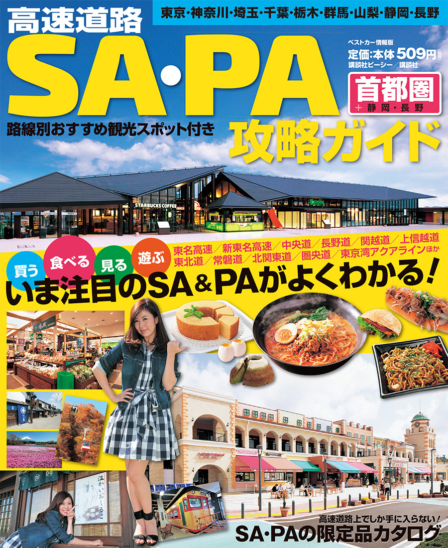 【新刊情報】 首都圏＋静岡・長野　高速道路SA・PA攻略ガイド