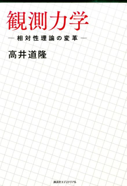観測力学