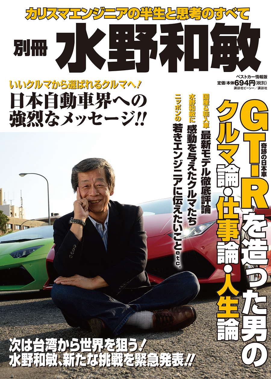 ベストカー情報版 『別冊 水野和敏』