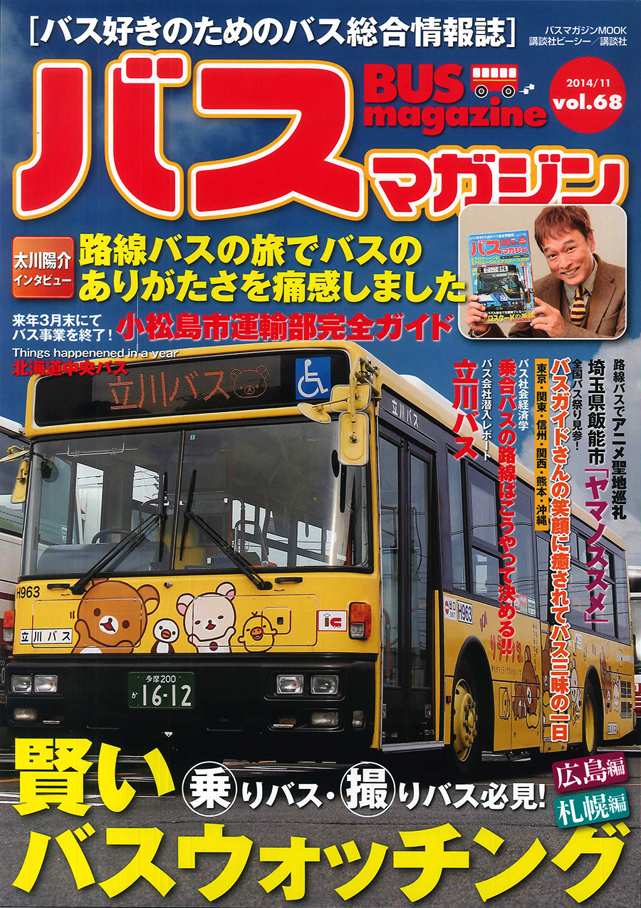 バス好きのための総合情報誌　『バスマガジン Vol.68』