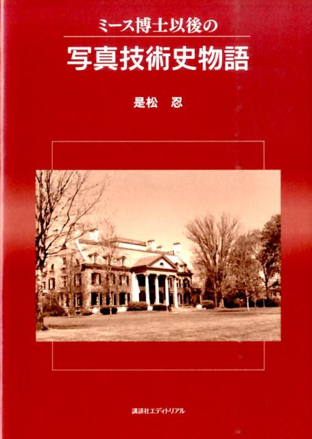 ミース博士以後の写真技術史物語