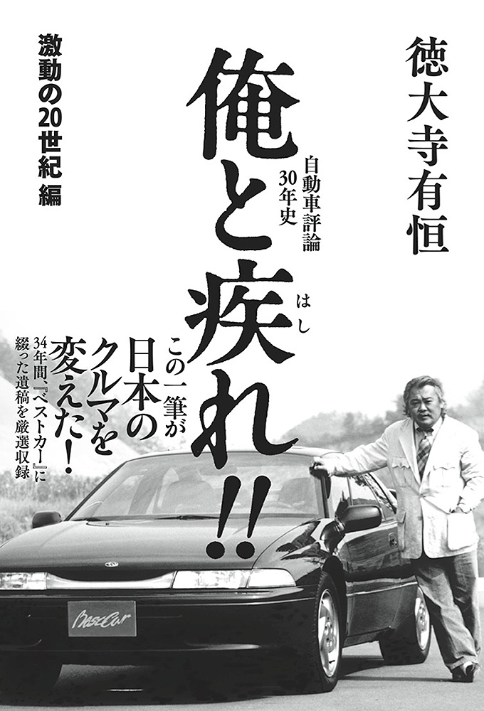 『俺と疾れ!!　激動の20世紀編』　徳大寺有恒著