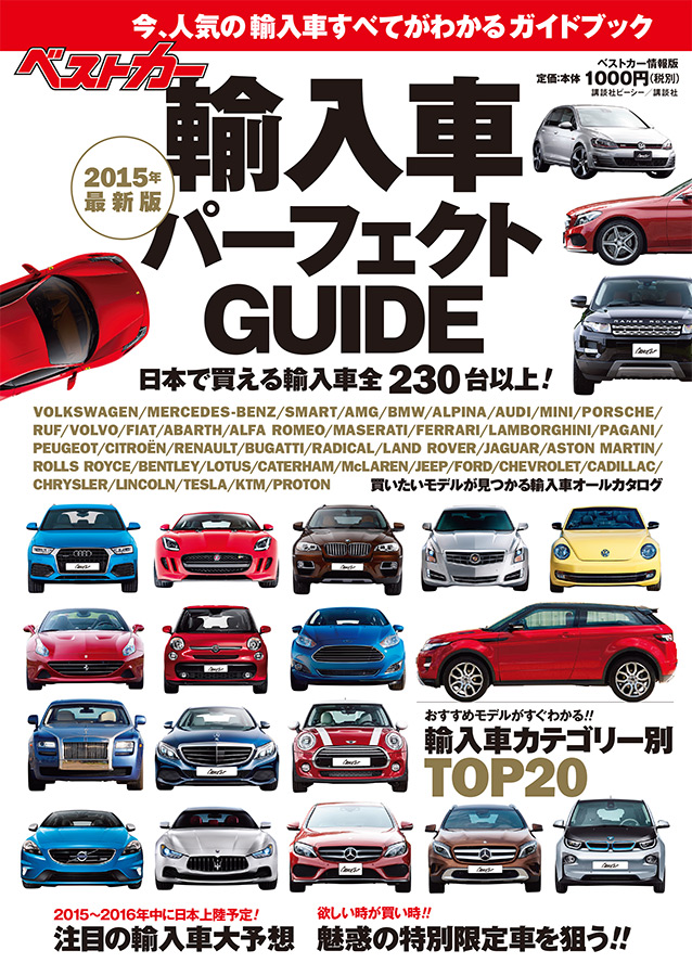 ベストカー情報版 輸入車パーフェクトGUIDE 2015年 最新版