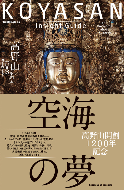 KOYASAN Insight Guide 高野山を知る一〇八のキーワード