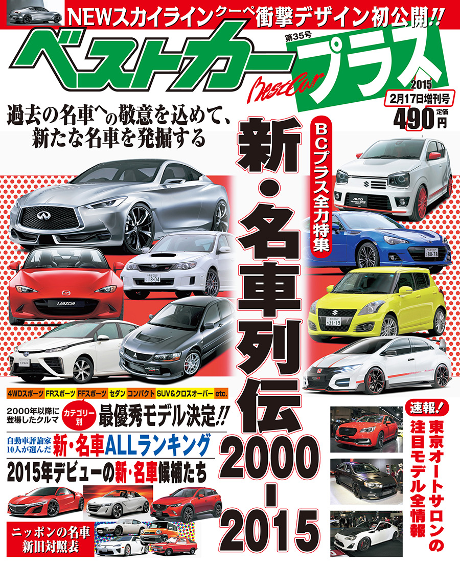 『 ベストカープラス－35号』