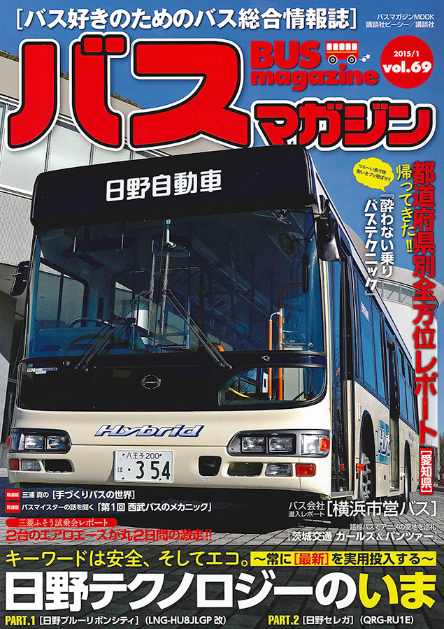 バス好きのための総合情報誌　『バスマガジン Vol.69』