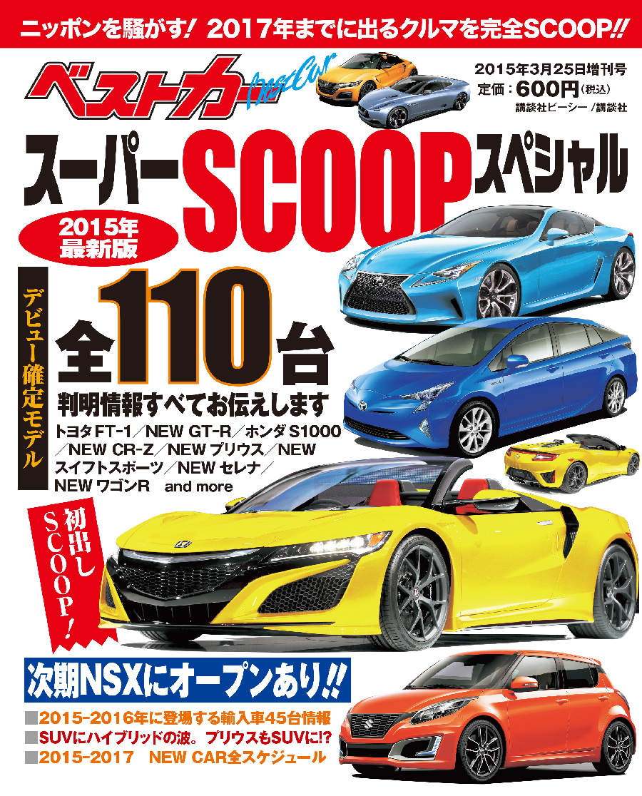 ベストカー スーパーSCOOPスペシャル 2015年最新版