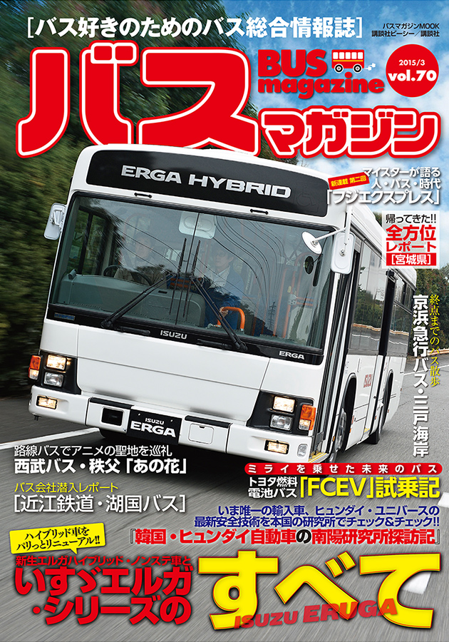 バス好きのための総合情報誌　『バスマガジン Vol.70』