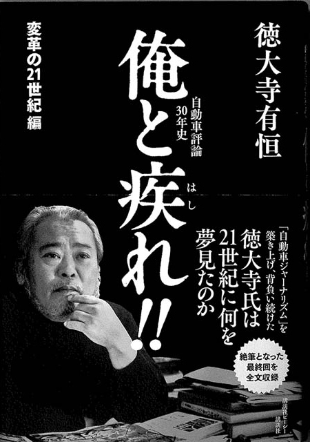 『俺と疾れ!!　変革の21世紀編』徳大寺有恒著