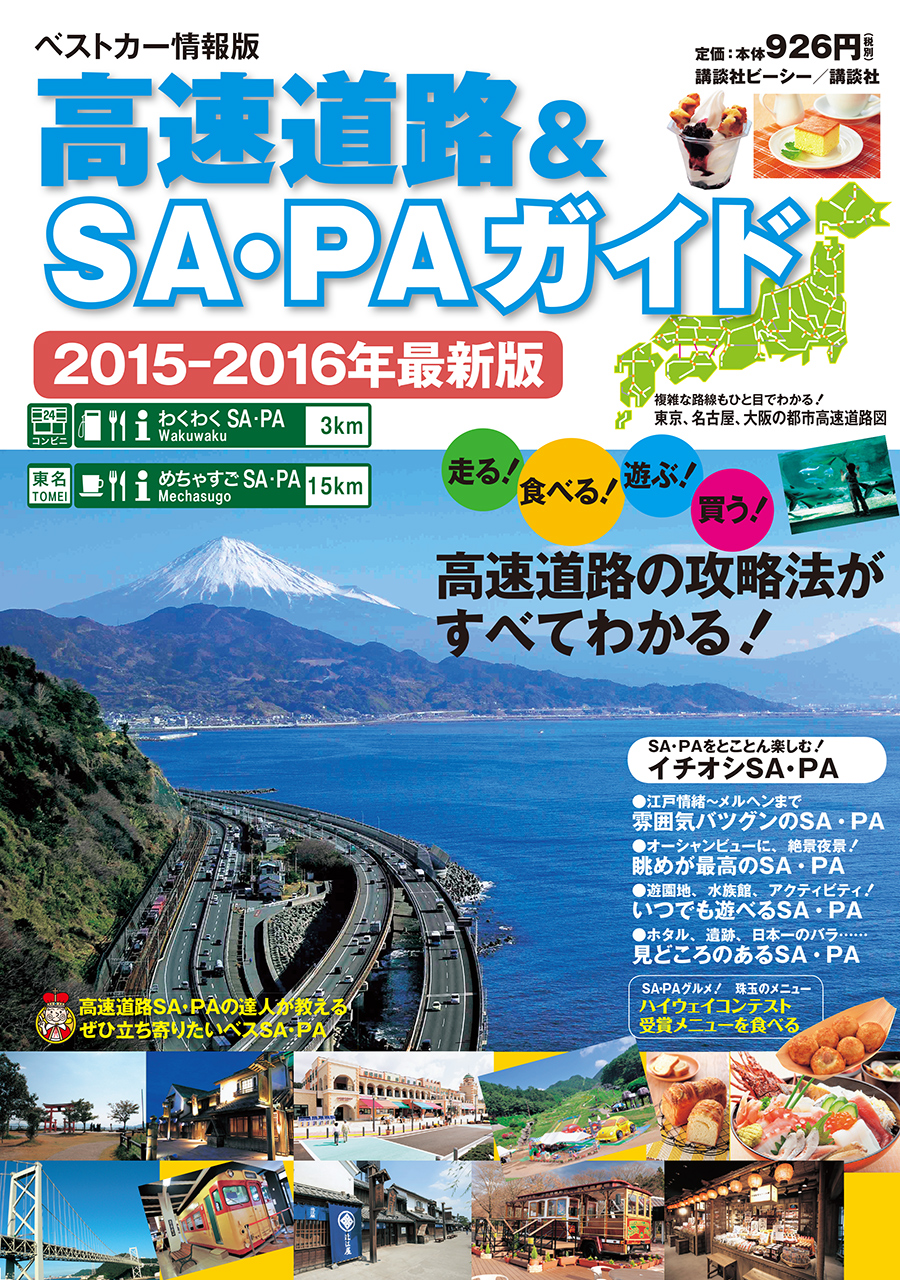 高速道路＆SA・PAガイド 2015-2016年最新版