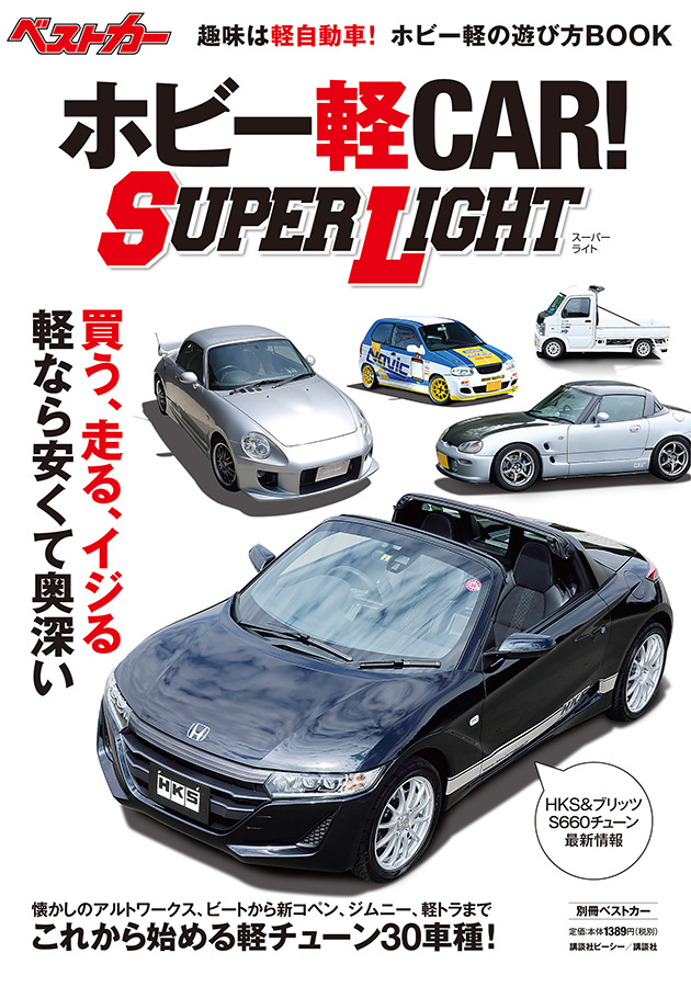ホビー軽CAR! SUPERLIGHT