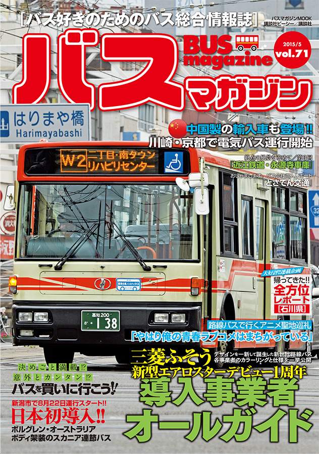 バス好きのための総合情報誌　『バスマガジン Vol.71』
