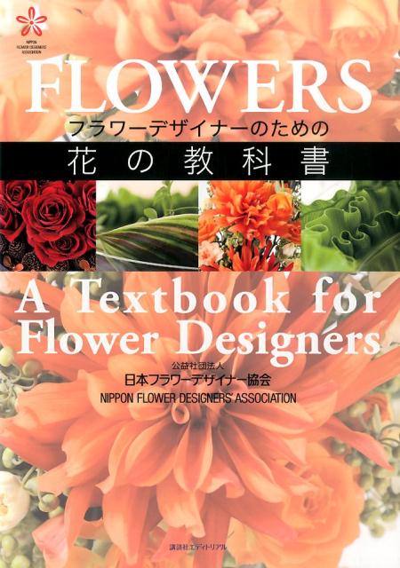 フラワーデザイナーのための花の教科書