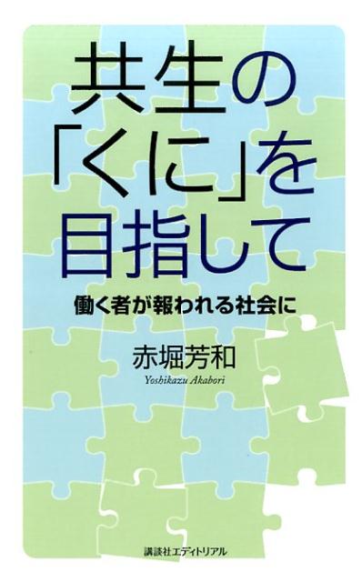 共生の「くに」を目指して