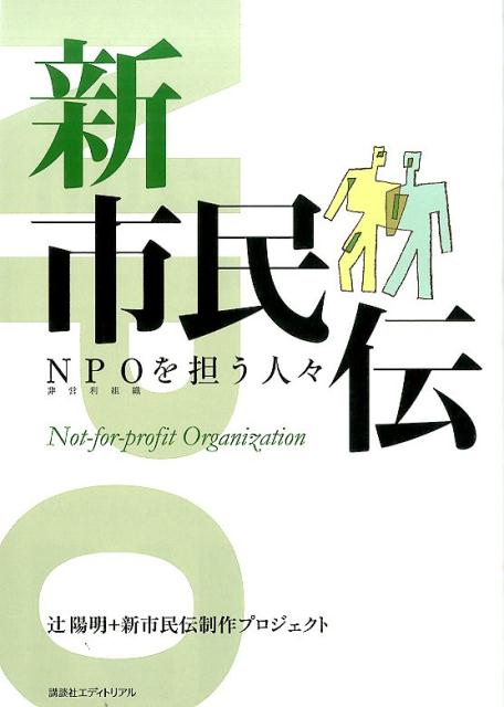 新市民伝ＮＰＯを担う人々