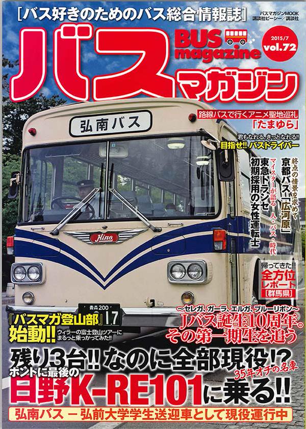 バス好きのための総合情報誌　『バスマガジン Vol.72』