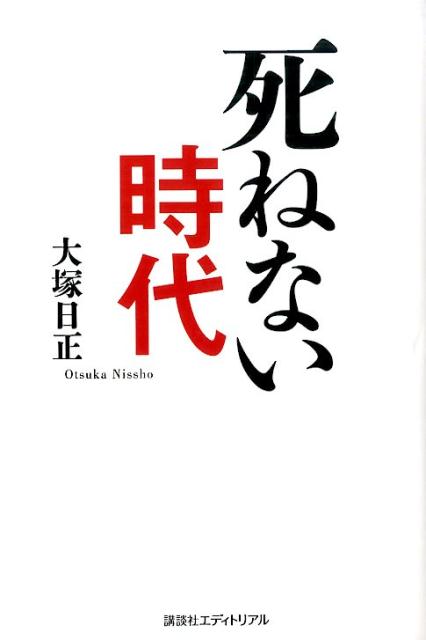 死ねない時代