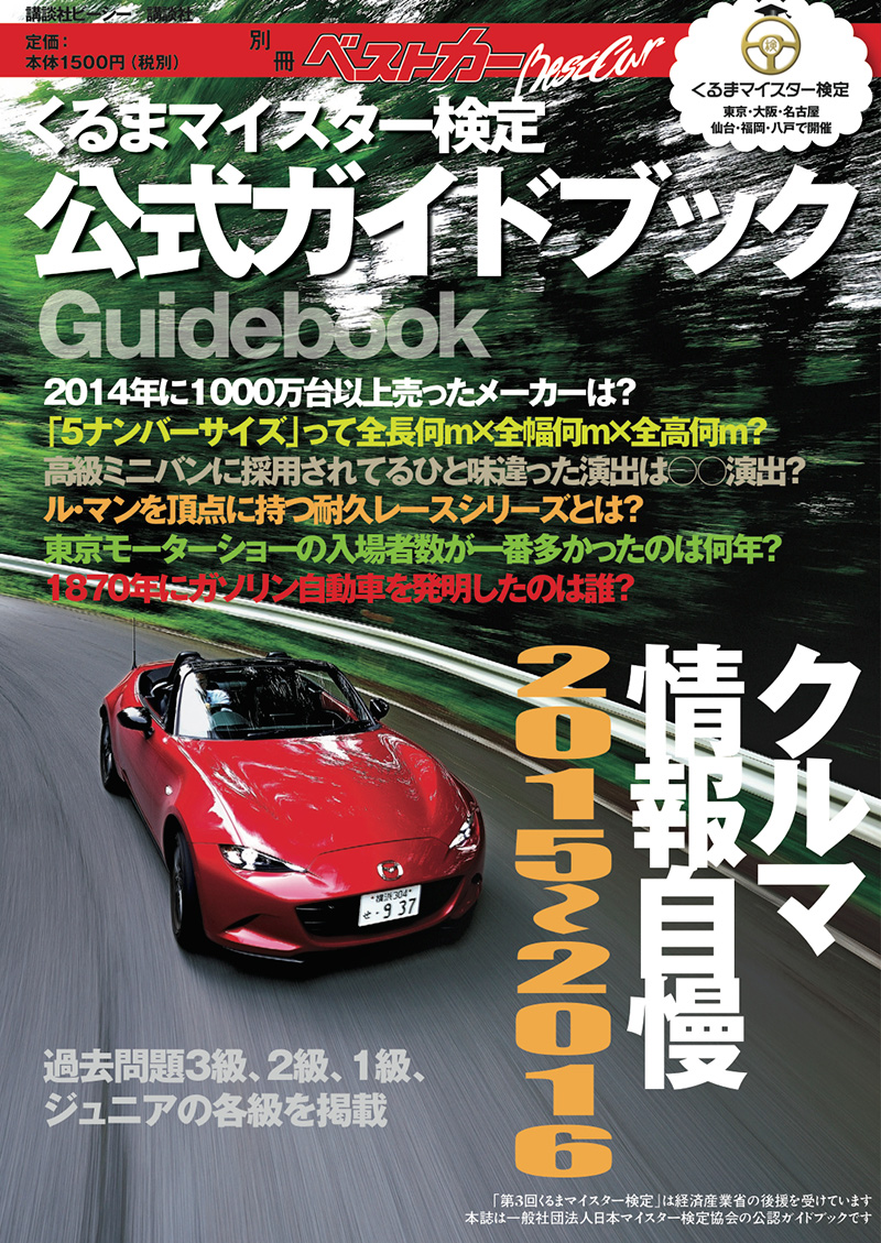 くるまマイスター検定公式ガイドブック クルマ情報自慢2015-2016