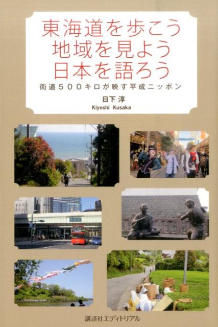 東海道を歩こう 地域を見よう 日本を語ろう