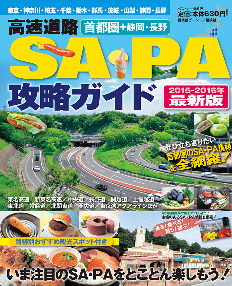 【新刊情報】 『ベストカー情報版 首都圏+静岡・長野 高速道路SA・PA攻略ガイド 2015-2016年最新版』
