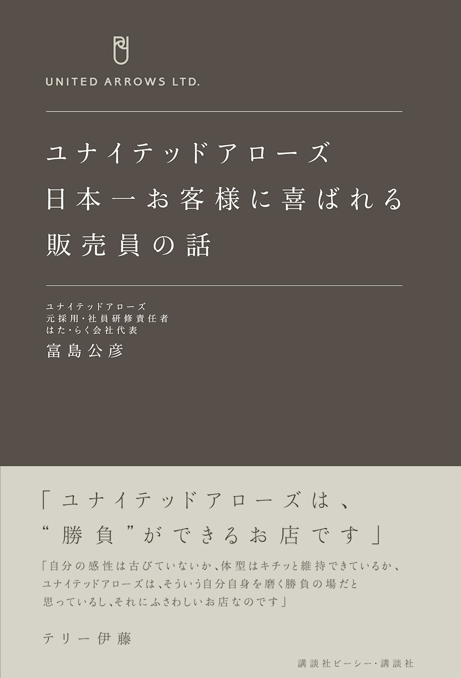ユナイテッドアローズ　日本一お客様に喜ばれる販売員の話