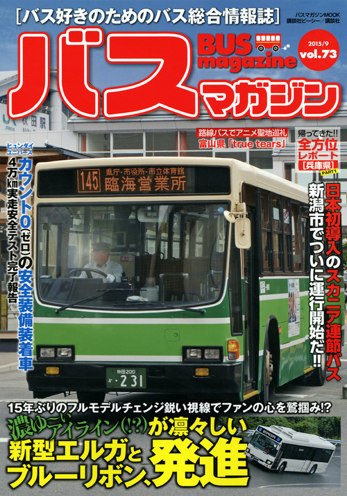 バス好きのための総合情報誌　『バスマガジン Vol.73』