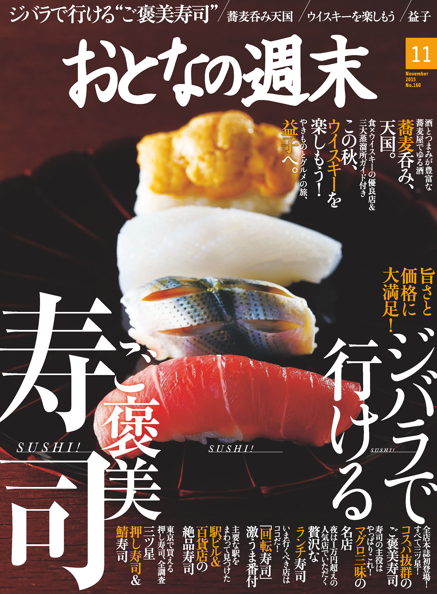 おとなの週末11月号