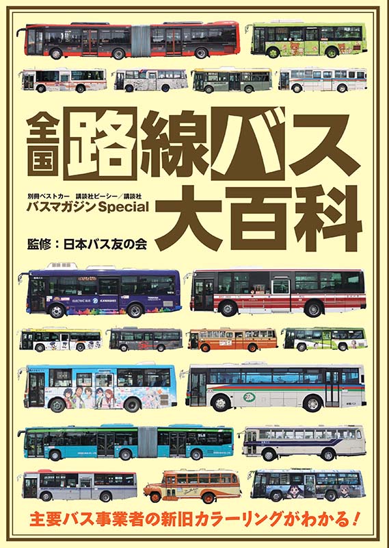 別冊ベストカー バスマガジンSpecial 全国路線バス大百科