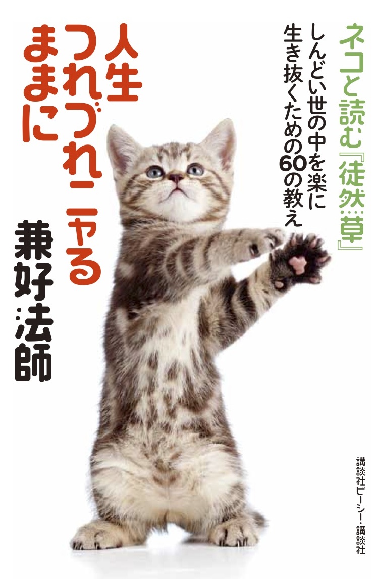 人生つれづれニャるままに　兼好法師　ネコと読む「徒然草」