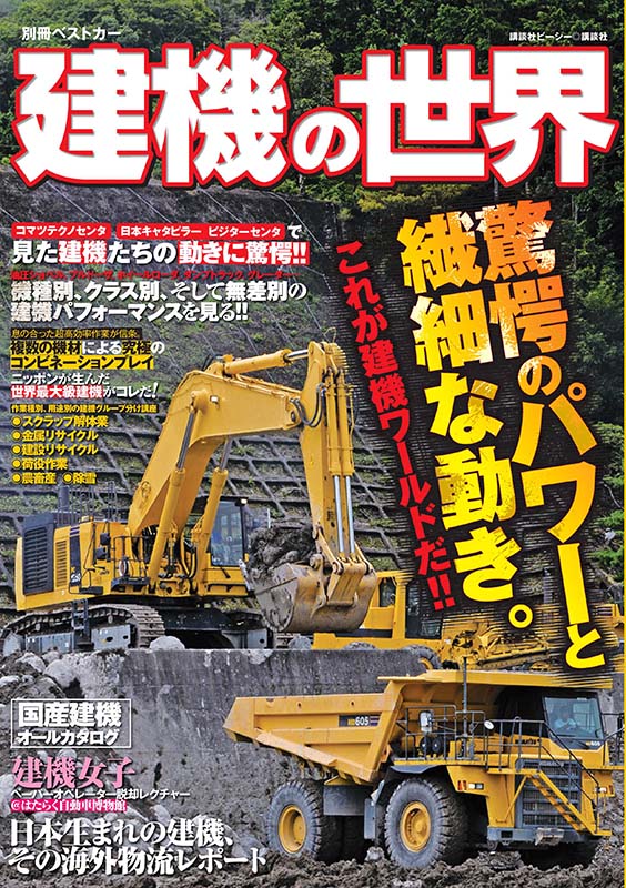 別冊ベストカー 建機の世界