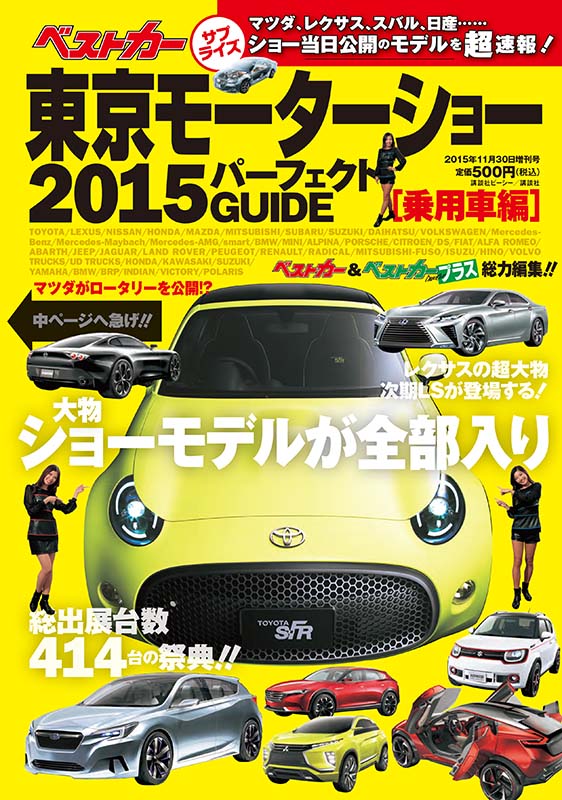 東京モーターショー2015パーフェクトGUIDE ［乗用車編］