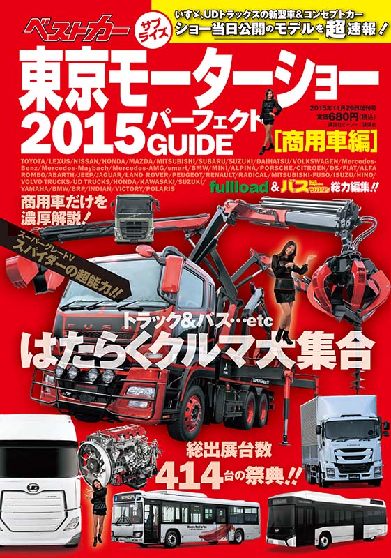 東京モーターショー2015パーフェクトGUIDE ［商用車編］
