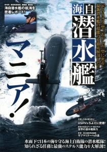 海自 潜水艦マニア！
