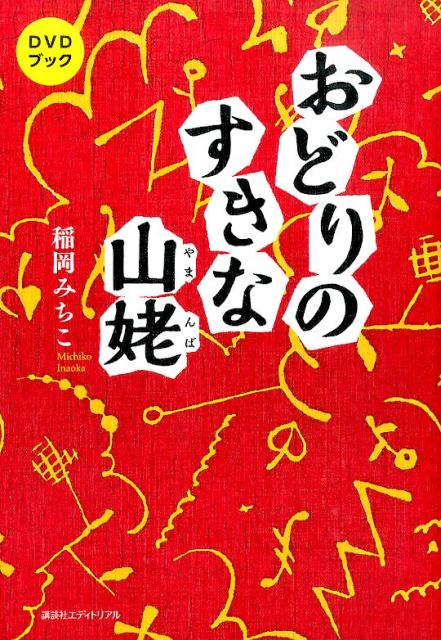 おどりのすきな山姥（やまんば）