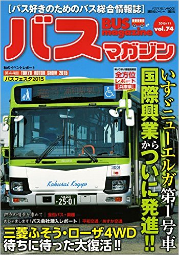 バス好きのための総合情報誌　『バスマガジン Vol.74』