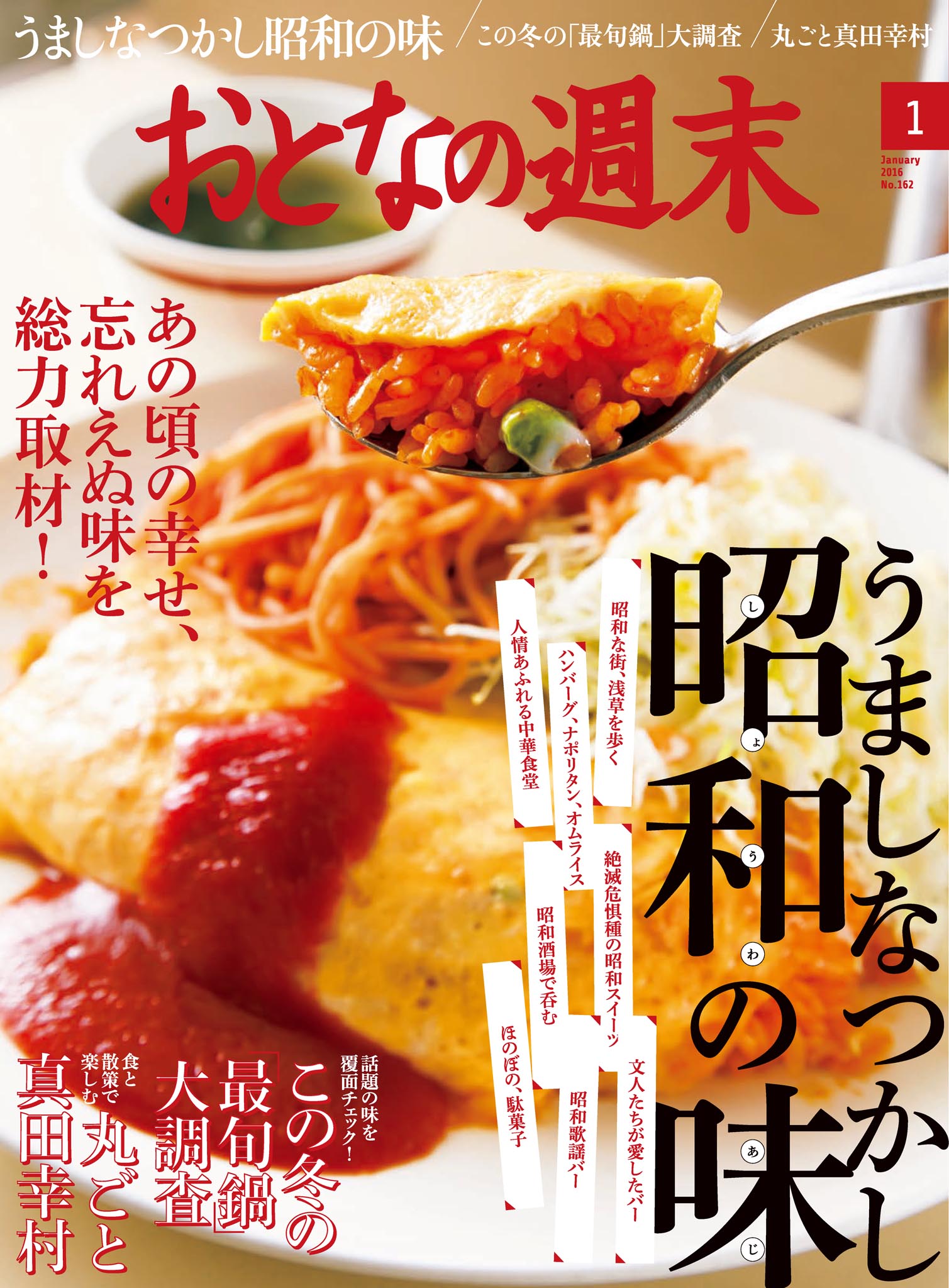 おとなの週末1月号