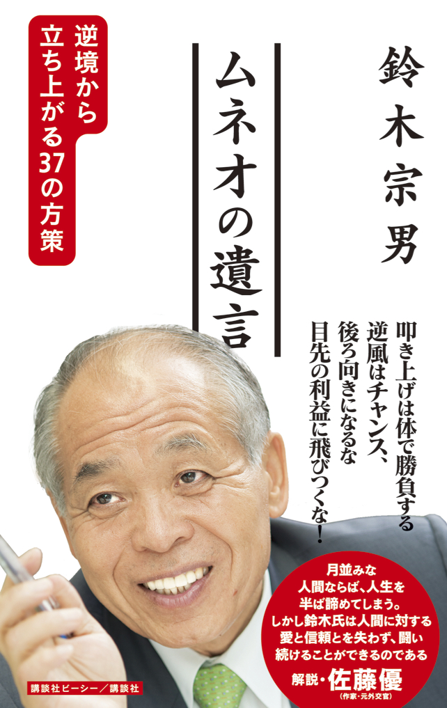 ムネオの遺言　逆境から立ち上がる37の方策