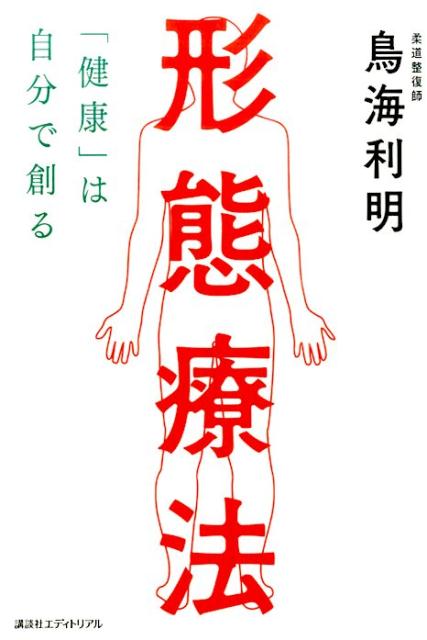 形態療法