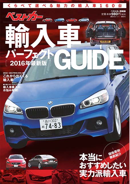 【新刊情報】 ベストカー輸入車パーフェクトGUIDE 2016年最新版